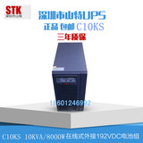 深圳山特在线式UPS不间断电源C10KS外接电池10KVA8KW机房UPS电源