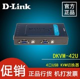 正品送原装线 友讯D-Link DKVM-42U 4端口USB接口桌面型KVM切换器