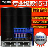 HYUNDAI/现代 H21双15寸专业婚庆舞台音响套装 户外演出功放设备