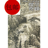 搜尽奇峰25——中国山水画通鉴/黄剑　撰文