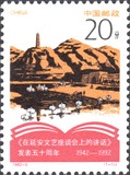 邮局正品 新中国1992-5 延安讲话邮票1全新 原胶全品