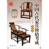 中国古代家具价值考成.坐卧类——艺术品收藏价值丛书