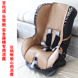Britax百代适头等舱儿童安全座椅专用凉席坐垫太空舱宝宝凉席垫