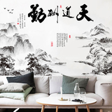 中国山水画墙贴纸 温馨卧室典雅客厅书房创意字画天道酬勤贴纸