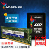 AData/威刚 NBUP4128 组合套餐 威刚固态硬盘128G+笔记本内存4G