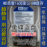 原装WD西数160G串口单碟7200转8M缓存SATA台式机硬盘一年包换