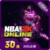 腾讯游戏 NBA2K Online点卷 NBA2KOL 30元3000点卷 自动充值