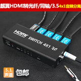 麒翼 HDMI 4进1出 4K切换器转光纤带同轴 ps4 HDMI音频分离器3.5