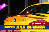 宝马E89改装 宝马Z4尾翼 BMW Z4 Rowen 狼炎款尾翼 碳纤维高尾翼