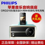 Philips/飞利浦 ORD2105/93苹果音响底座音乐播放器iphone5/6音箱