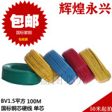 BV1.5平方国标铜芯电线电缆国标家用单股单芯硬铜线照明装修100米