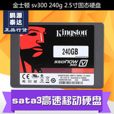 金士顿 SSD 固态硬盘 sv300 240g 2.5寸sata3高速移动硬盘