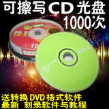 包邮 香蕉可擦写CD-RW 空白光盘 10片盒装 可重复擦洗使用刻录盘