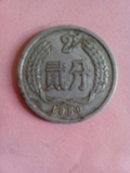 1959年2分硬币第二套人民币真品钱币真币收藏