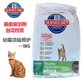 2016.09台湾进口美国希尔思/希尔斯幼猫特级照护猫粮 5KG多省包邮