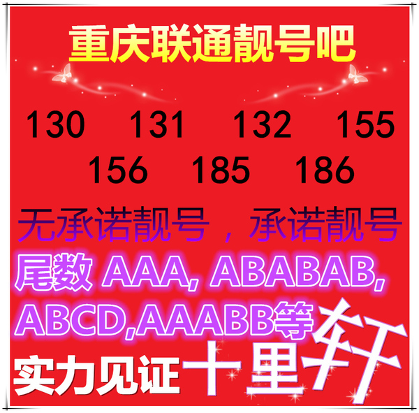 重庆联通3g靓号手机靓号卡/号码靓号选号/aaaa手机号