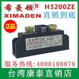 原装 希曼顿工业级交流固态继电器 H3200ZE XIMADEN H3200PE 200A