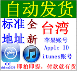 iphone苹果apple台湾区ID账号app store全新帐号注册帐户自动发货