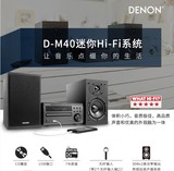【国行带票】Denon/天龙 D-M40 M39 CD组合音响   顺丰包邮
