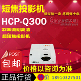 日立投影机HCP-Q300/日立 Q300投影仪超短焦投影机3200高亮短焦