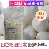 台湾进口食品 芳林品牌正贸版 白色珍珠粉圆标准8mm 奶茶原料批发