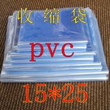 热收缩袋pvc包装袋 15*25热收缩膜 定做化妆品盒包装袋 100个价