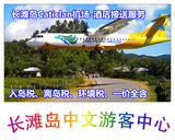 【中文游客中心】长滩岛Caticlan机场--酒店接送服务（一价全含）