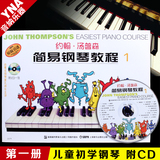 正版 彩色版约翰汤普森简易钢琴教程1 小汤第一册 附DVD钢琴教材
