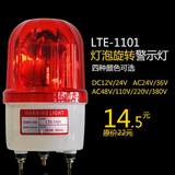 特价LTE-1101 灯泡旋转式警示灯 警示灯旋转灯 12V 24V 220V