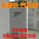 PPG ICI P850-14除油剂汽车油漆除尘辅料修补喷漆抹尘用除胶去污