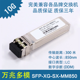 兼容思科华三华为锐捷万兆多模SFP-XG-SX-MM850-A光纤模块300米
