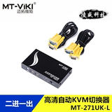 迈拓 MT-271UK-L  2口 自动 USB KVM VGA切换器 高清2进1出 配线
