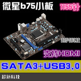 MSI/微星 B75MA-E31 E33  IE35 B75主板 1155针 拼技嘉华硕