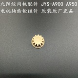 九阳绞肉机配件 JYS-A900 A950 电机轴齿轮组件 原装原厂正品