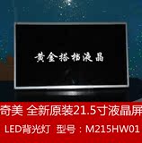 原装全新AU21.5寸LED液晶屏M215HW01 VE一体机液晶显示屏