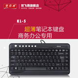 双飞燕KL-5 超薄迷你笔记本电脑外接外置小键盘有线游戏多媒体用