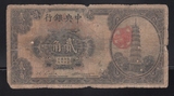 江苏省农民银行5角  中央银行2角花塔 两张合售价 满50元包邮