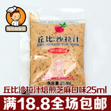 丘比沙拉汁焙煎芝麻口味25ml蔬菜水果沙拉酱火锅蘸料寿司材料特价
