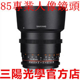 行货 三阳 samyang 85mm T1.5 F1.4 人像电影镜头 大光圈 全画幅