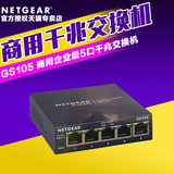 批发优惠netgear网件GS105千兆交换机4口企业级5口网络交换器分线