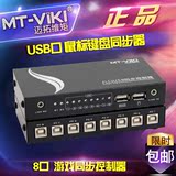 迈拓维矩 MT-KM108-U USB口 鼠标键盘同步器 游戏同步控制器 1控
