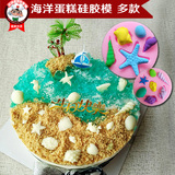 烘焙装饰海螺贝壳美人鱼海龟海星螃蟹硅胶模具工具巧克力海洋蛋糕