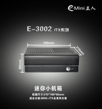 e.mini/立人E-3002 MINI-ITX 迷你机箱HTPC机箱工控机箱另E-3001