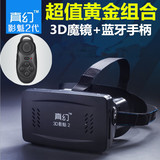 真幻2代3d影魁魔镜头盔虚拟现实眼镜VR手机苹果 暴风+小蓝牙手柄