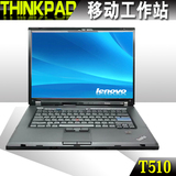 二手笔记本电脑 联想 Thinkpad T510  IBM独立显卡 包邮 15寸宽屏