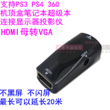 HDMI母转VGA母转换器hdmi母to VGA同屏器PS3 PS4连接显示器投影仪