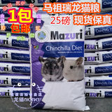 包邮 保真Mazuri美国马祖瑞龙猫粮25磅（11.3公斤）批发 团购