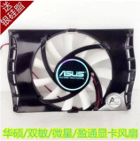 华硕 EN9500GT EN9600GT 酷翼版 小影霸9800GT系列 显卡散热风扇