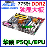 华硕P5QL/EPU P43 固态供电DDR2 775 电脑 主板 拼P31P43 P45