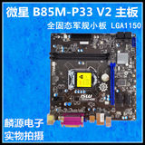 MSI/微星 B85M-P33 V2电脑主板b85全固态LGA1150 i5/i7/e3-1231v3